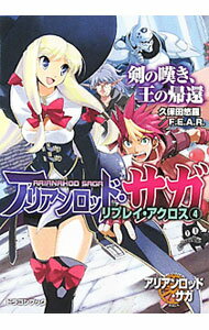 【中古】アリアンロッド・サガ・リプレイ・アクロス 4/ 久保田悠羅/F.E.A.R.