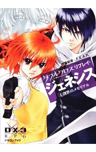 【中古】ダブルクロスThe3rd Editionリプレイ・ジェネシス 4/ 伊藤和幸