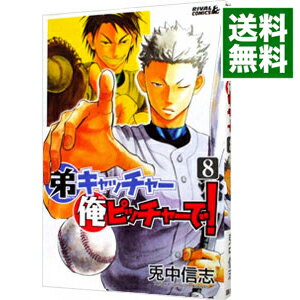 &nbsp;&nbsp;&nbsp; 弟キャッチャー俺ピッチャーで！ 8 新書版 の詳細 出版社: 講談社 レーベル: ライバルKC 作者: 兎中信志 カナ: オトウトキャッチャーオレピッチャーデ / トナカシンジ サイズ: 新書版 ISBN: 9784063801200 発売日: 2010/08/04 関連商品リンク : 兎中信志 講談社 ライバルKC　　弟キャッチャー俺ピッチャーで！ まとめ買いは こちら