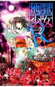 【中古】地獄少女R 2/ 永遠幸