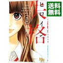 【中古】ヒロイン失格 1/ 幸田もも子