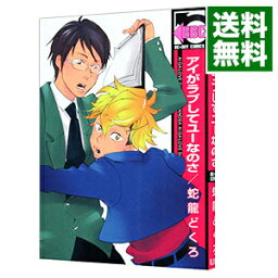 【中古】アイがラブしてユーなのさ / 蛇龍どくろ ボーイズラブコミック