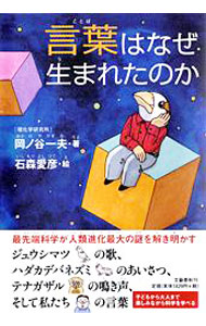【中古】言葉はなぜ生まれたのか / 岡ノ谷一夫