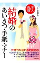 【中古】結婚のあいさつ・手紙・マナー / 佐倉摩耶