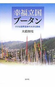 【中古】幸福立国ブータン / 大橋照枝