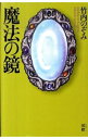 【中古】魔法の鏡 / 竹内のぞみ