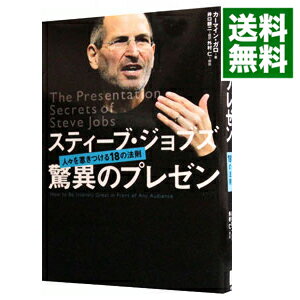 【中古】スティーブ・ジョブズ驚異のプレゼン－人々を惹きつける18の法則－ / カーマイン・ガロ