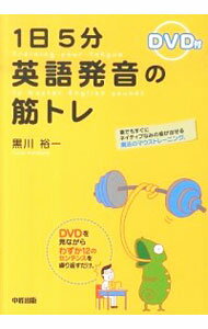 【中古】【DVD付】1日5分英語発音の筋トレ / 黒川裕一