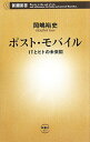 【中古】ポスト・モバイル / 岡嶋裕史