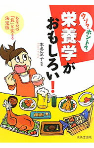 【中古】ウソ？ホント？栄養学がおもしろい！ / 本多京子