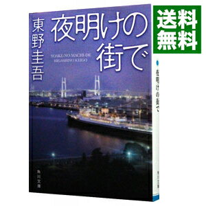 【中古】【全品10倍！9/5限定】夜明けの街で / 東野圭吾