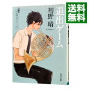 【中古】【全品10倍！11/5限定】退出ゲーム（ハルチカシリーズ1） / 初野晴