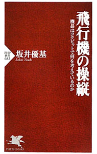 【中古】飛行機の操縦 / 坂井優基