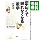 【中古】面白くて眠れなくなる数学 / 桜井進