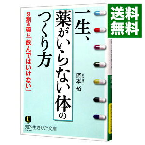 【中古】【全品10倍！5/15限定】一生、「薬がいらない体」のつくり方 / 岡本裕