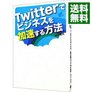 【中古】Twitterでビジネスを加速する方法 / 樺沢紫苑