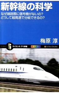 【中古】新幹線の科学 / 梅原淳