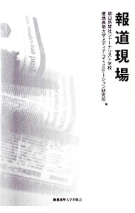 &nbsp;&nbsp;&nbsp; 報道現場 単行本 の詳細 出版社: 慶応義塾大学出版会 レーベル: 作者: 朝日新聞社ジャーナリスト学校 カナ: ホウドウゲンバ / アサヒシンブンシャジャーナリストガッコウ サイズ: 単行本 ISBN: 9784766417616 発売日: 2010/07/01 関連商品リンク : 朝日新聞社ジャーナリスト学校 慶応義塾大学出版会