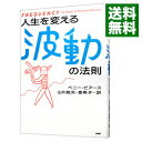 【中古】人生を変える波動の法則 / PeircePenney
