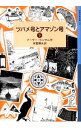 【中古】ツバメ号とアマゾン号 下/ アーサー・ランサム