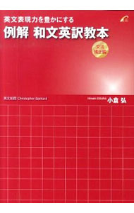 【中古】英文表現力を豊かにする例解和文英訳教本 文法矯正編 / BarnardChristopher