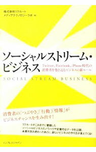 【中古】ソーシャルストリーム・ビジネス / リクルートメディアテクノロジーラボ