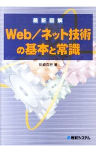 【中古】最新図解Web／ネット技術の基本と常識 / 川崎克巳