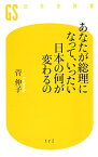 【中古】あなたが総理になって、いったい日本の何が変わるの / 菅伸子