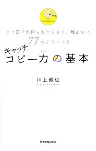 【中古】キャッチコピー力の基本−ひと言で気持ちをとらえて、離さない77のテクニック− / 川上徹也