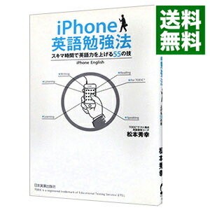 【中古】iPhone英語勉強法 / 松本秀幸