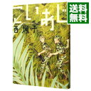 【中古】「こいあじ」 / 西炯子