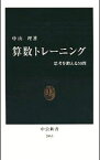 【中古】算数トレーニング / 中山理