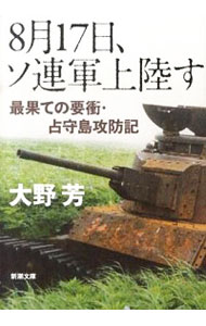 【中古】8月17日、ソ連軍上陸す / 大野芳