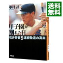 【中古】甲子園が割れた日 / 中村計