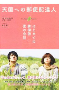 【中古】天国への郵便配達人　はじめての韓国語愛の会話 / 北川悦吏子