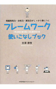 【中古】フレームワーク使いこなしブック / 吉沢準特