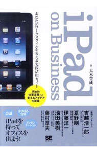 【中古】iPad　on　Business / 大木豊成