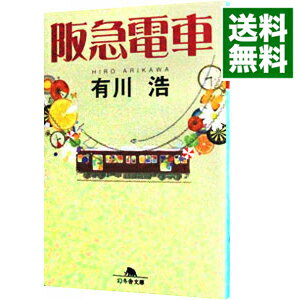 【中古】阪急電車 / 有川浩