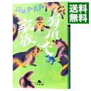 【中古】有頂天家族 / 森見登美彦