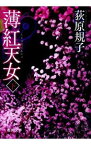 【中古】【全品10倍！4/25限定】薄紅天女（勾玉三部作3） 下/ 荻原規子