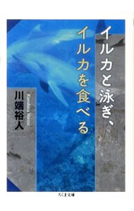 【中古】イルカと泳ぎ、イルカを食べる / 川端裕人