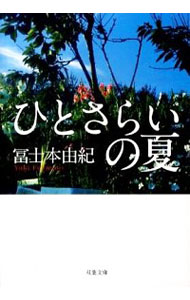 【中古】ひとさらいの夏 / 冨士本由紀