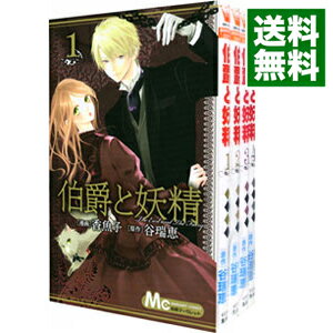 楽天市場】伯爵と妖精 全巻(本・雑誌・コミック)の通販 楽天市場】伯爵と妖精 全巻(本・雑誌・コミック)の通販