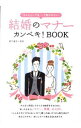 【中古】結婚のマナーカンペキ!BOOK / 岩下宣子