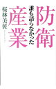 【中古】誰も語らなかった防衛産業 / 桜林美佐