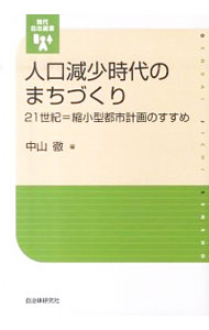 【中古】人口減少時代のまちづくり / 中山徹