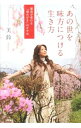 【中古】あの世を味方につける生き方 / 美鈴