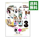 【中古】AKB48 ネ申テレビ スペシャル 3 〜冬の国から2010〜/ AKB48【出演】