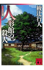 【中古】【全品10倍！6/5限定】人形館の殺人　【新装改訂版】 / 綾辻行人