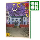 【中古】びっくり館の殺人（館シリーズ8） / 綾辻行人